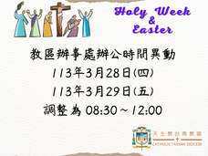 教區辦事處辦公時間異動