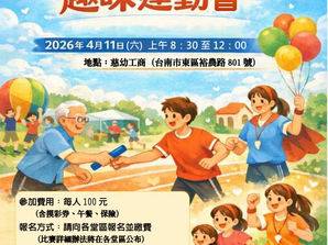 天主教台南教區----趣味運動會