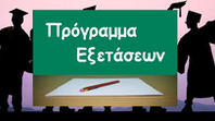 ΠΡΟΓΡΑΜΜΑ ΕΞΕΤΑΣΤΙΚΗΣ ΠΕΡΙΟΔΟΥ ΧΕΙΜΕΡΙΝΟΥ ΕΞΑΜΗΝΟΥ 2026