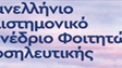 4ο Πανελλήνιο Συνέδριο Φοιτητών Νοσηλευτικής του Τομέα Φοιτητών του Ε.Σ.Ν.Ε.