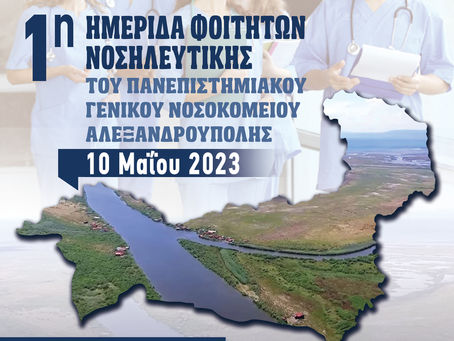 1η Ημερίδα Φοιτητών Νοσηλευτικής του Π.Γ.Ν.Α στις 10 Μαΐου 2023