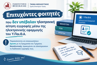 Επιτυχόντες φοιτητές που δεν υπέβαλαν ηλεκτρονική αίτηση εγγραφής μέσω της ηλεκτρονικής εφαρμογής του Υπουργείου Παιδείας, Θρησκευμάτων και Αθλητισμού
