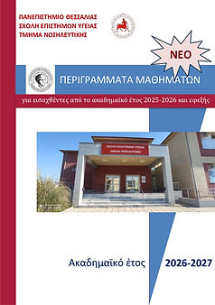 ΕΞΩΦΥΛΛΟ_ΠΕΡΙΓΡΑΜΜΑΤΑ ΜΑΘΗΜΑΤΩΝ 2026-27 - - νέο ΠΠΣ_page-0001.jpg