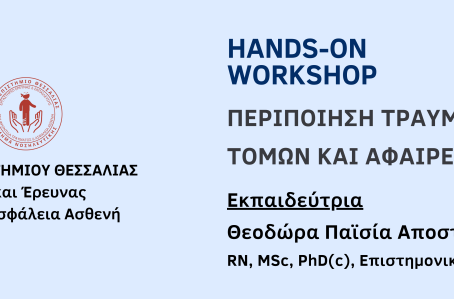 2η ημέρα του Hands-on Workshop: Περιποίηση τραυμάτων, τομών και αφαίρεση ραμμάτων
