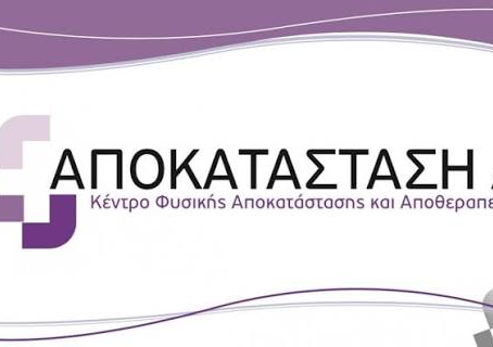 Πρόσληψη νοσηλευτών στην ΑΠΟΚΑΤΑΣΤΑΣΗ Α.Ε. 