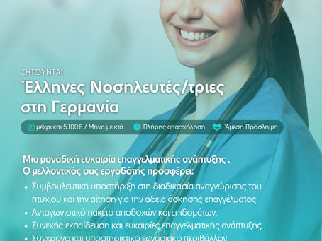 Αγγελία εργασίας: Έλληνες νοσηλευτές/τριες στη Γερμανία