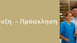 ΠΡΟΚΗΡΥΞΗ ΔΥΟ (2) θέσεων νοσηλευτή/τριας στην Κω