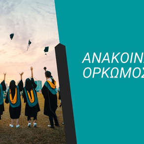 ΑΝΑΚΟΙΝΩΣΗ ΟΡΚΩΜΟΣΙΑΣ ΔΙΔΑΚΤΟΡΩΝ/ ΑΠΟΦΟΙΤΩΝ ΤΜΗΜΑΤΟΣ ΝΟΣΗΛΕΥΤΙΚΗΣ