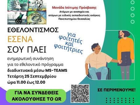 Εκδήλωση για το εθελοντικό πρόγραμμα της Μονάδας Ισότιμης Πρόσβασης με τίτλο "Εθελοντισμός. Εσένα σου πάει!"