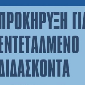 Προκήρυξη για Πρόσληψη Εντεταλμένου Διδάσκοντα για το Εαρινό Εξάμηνο Ακ. Έτους 2025-2026
