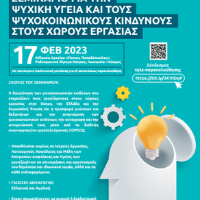 Υβριδικό Σεμινάριο: Ψυχική Υγεία και Ψυχοκοινωνικοί Κίνδυνοι στους Χώρους Εργασίας