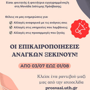 Επικαιροποίηση αναγκών φοιτητών και φοιτητριών με αναπηρία στη Μονάδα Ισότιμης Πρόσβασης για το νέο ακαδημαϊκό έτος 2025-2026