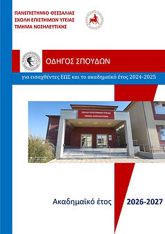 ΕΞΩΦΥΛΛΟ_ΟΔΗΓΟΣ ΣΠΟΥΔΩΝ 2026-27 - - παλαιο ΠΠΣ_page-0001.jpg