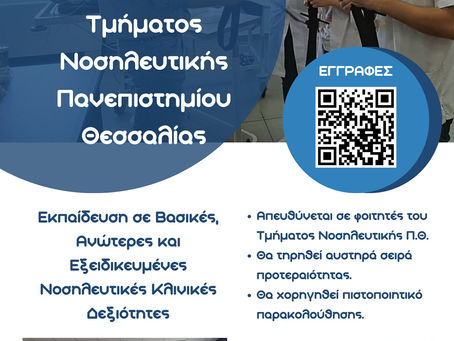 1ο Winter School Τμήματος Νοσηλευτικής 