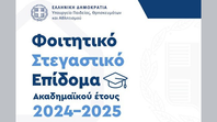 ΧΟΡΗΓΗΣΗ ΣΤΕΓΑΣΤΙΚΟΥ ΕΠΙΔΟΜΑΤΟΣ