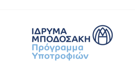 Έναρξη αιτήσεων προγραμμάτων υποτροφιών