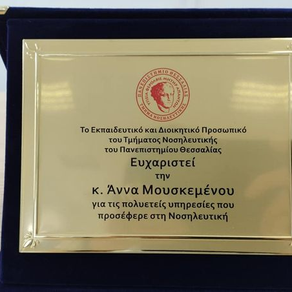 Αποχαιρετιστήρια τελετή στη Διοικητική υπάλληλο του Τμήματος κ. Άννα Μουσκεμένου