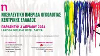 7η Νοσηλευτική Ημερίδα Ογκολογίας Κεντρικής Ελλάδος. 