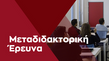 Παρουσίαση αποτελεσμάτων μεταδιδακτορικής έρευνας του Δρ. Αριστοτέλη Κοΐνη
