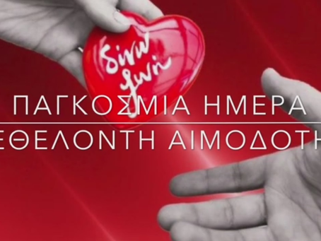 ΠΑΓΚΟΣΜΙΑ ΗΜΕΡΑ ΕΘΕΛΟΝΤΗ ΑΙΜΟΔΟΤΗ