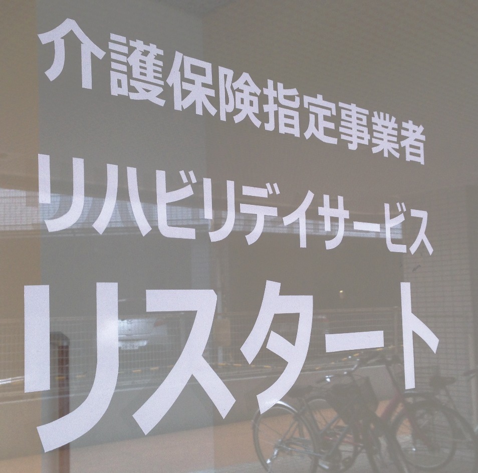 リハビリデイサービスリスタートの外観
