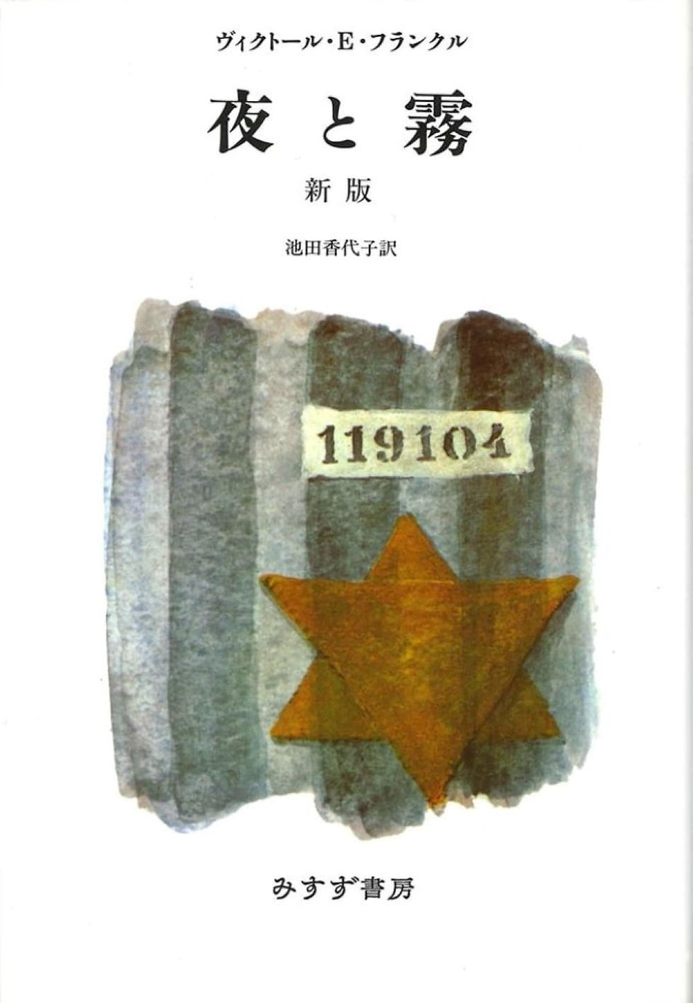 夜と霧、ヴィクトール・フランクル