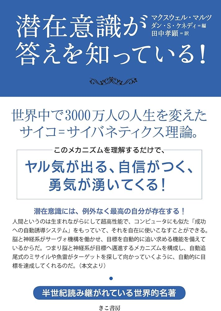 潜在意識、マクスウェル・モルツ、ダン・ケネディ