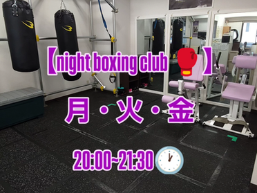 【ナイトボクシングクラブ🥊】