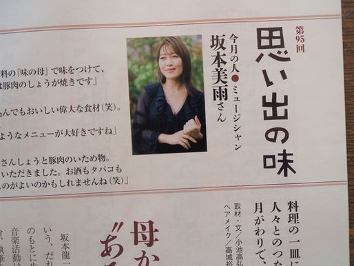 思い出の味 坂本美雨さん