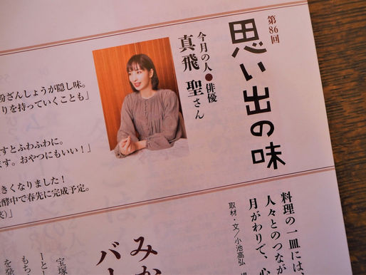 思い出の味 真飛 聖さん