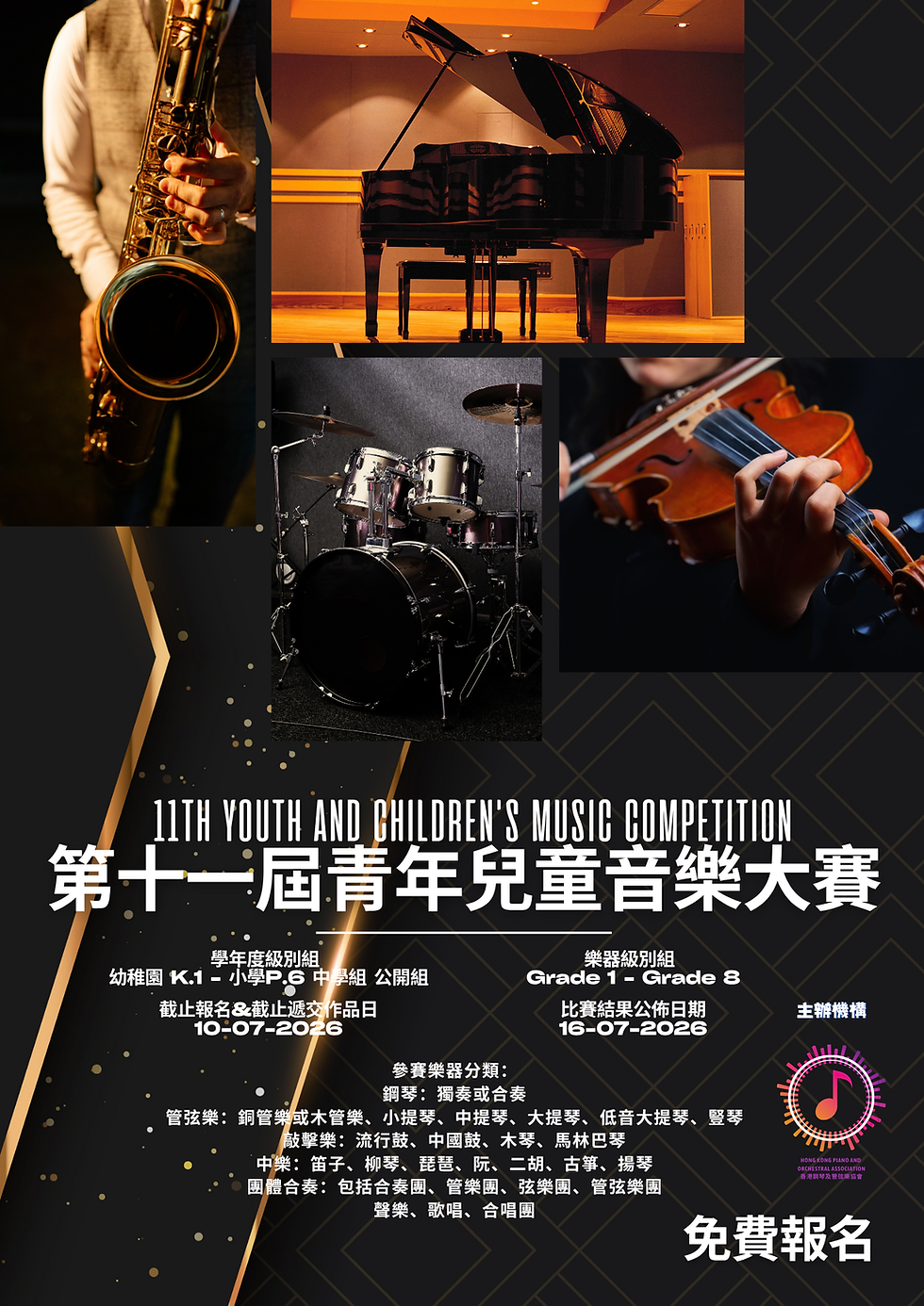 HKPAOA第十一屆青年兒童音樂大賽