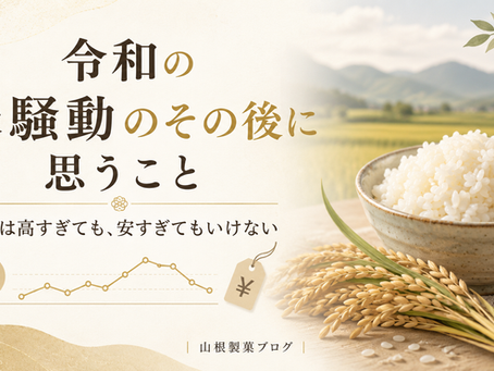 令和の米騒動のその後に思うこと〜お米は高すぎても、安すぎてもいけない〜