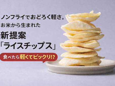 【新着情報】Makuakeにて「ライスチップス」プロジェクト公開のお知らせ