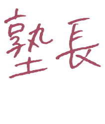 jukutyou.png
