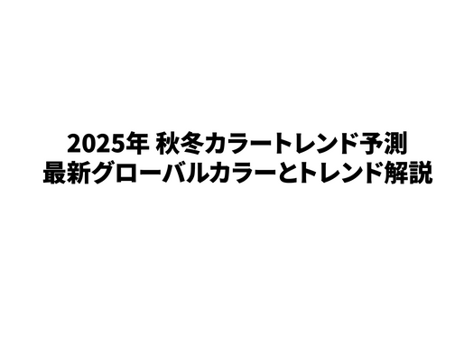 2025年秋冬トレンドカラー ブランド戦略