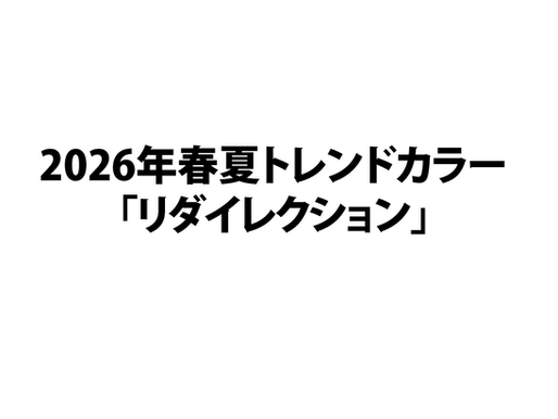 2026年春夏トレンドカラーをブランド戦略に活かす方法｜デザイン経営視点