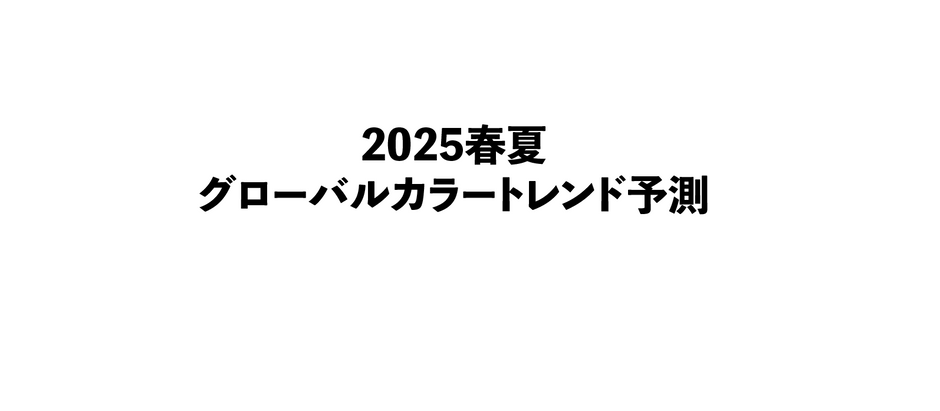 2025年 春夏 カラートレンド予測 最新グローバルカラーとシーズン別トレンド解説