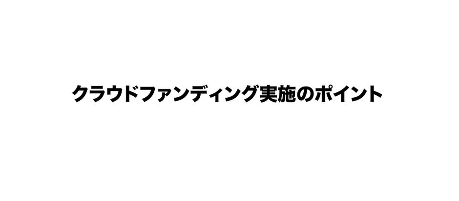 クラウドファンディング実施ポイント
