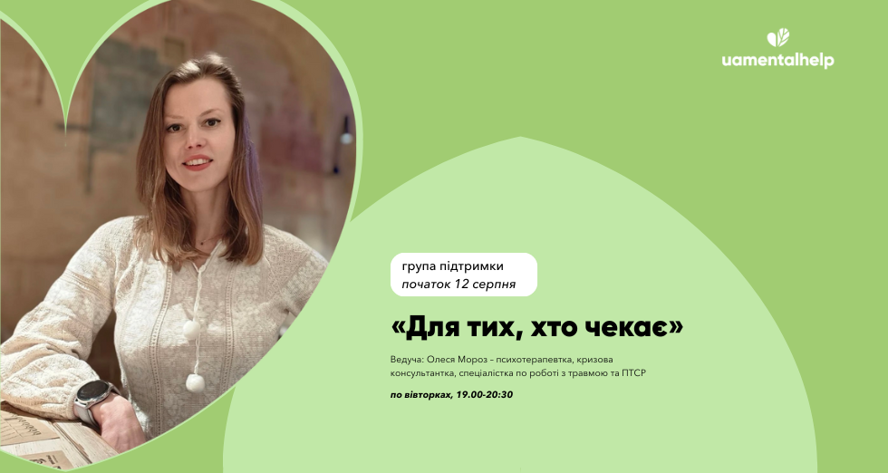 Для тих, хто чекає