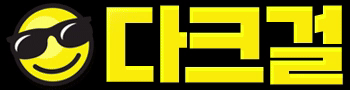 다크걸 로고