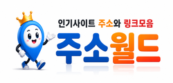 주소월드
