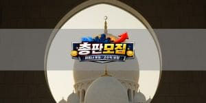 총판모집 먹튀사이트 주의: 피해 예방 가이드 제공