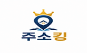   주소킹 로고