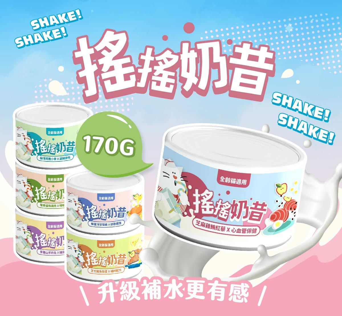 陪心寵糧 搖搖奶昔罐 