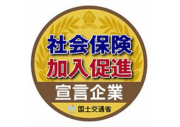 社会保険加入促進宣言企業