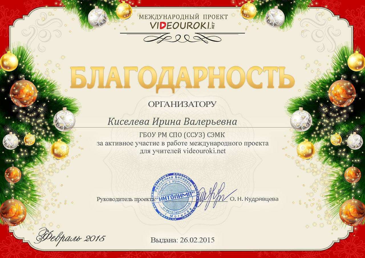 Киселева Ирина Валерьевна - благодарность (2)
