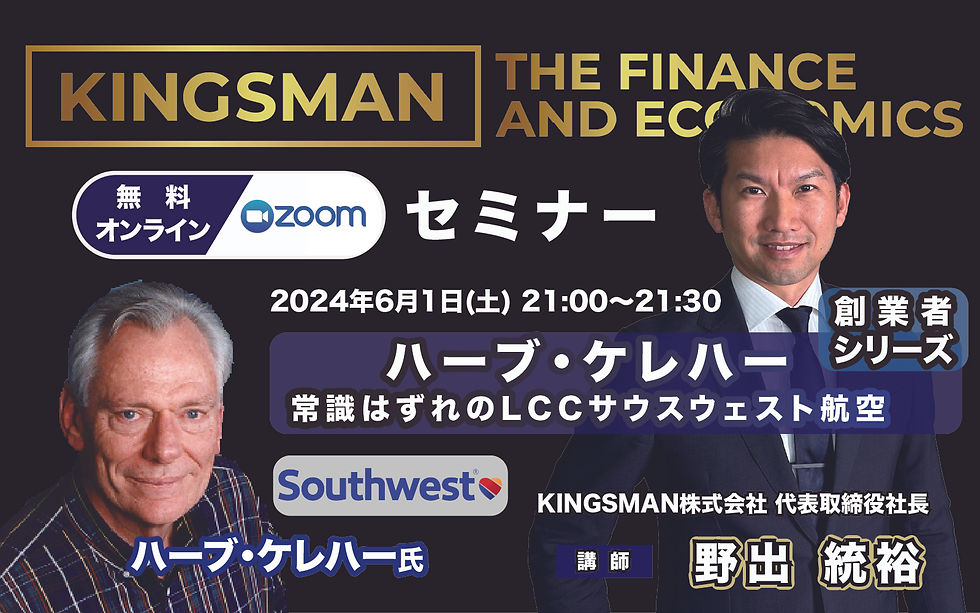 ハーブ・ケレハー:常識はずれのLCCサウスウェスト航空