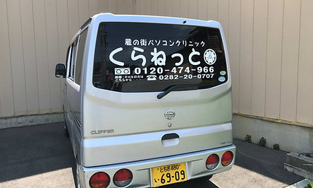 蔵の街パソコンクリニックくらねっと社用車