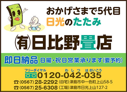 日比野畳店電話帳