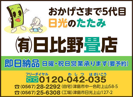 日比野畳店電話帳
